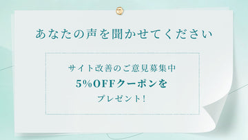 公式サイト改善に関するご意見を募集 – 5%OFFクーポンプレゼント