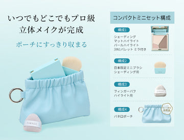 「ハイライト・シェーディングコンパクトセット」新発売