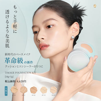 クッションファンデーションキット