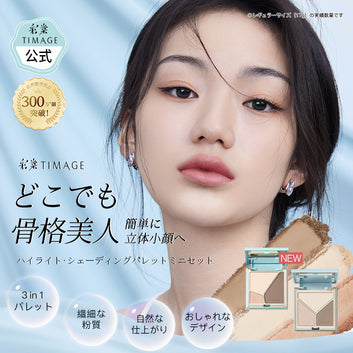 ハイライト・シェーディングパレットミニセット（リニューアル）